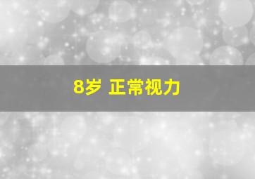 8岁 正常视力